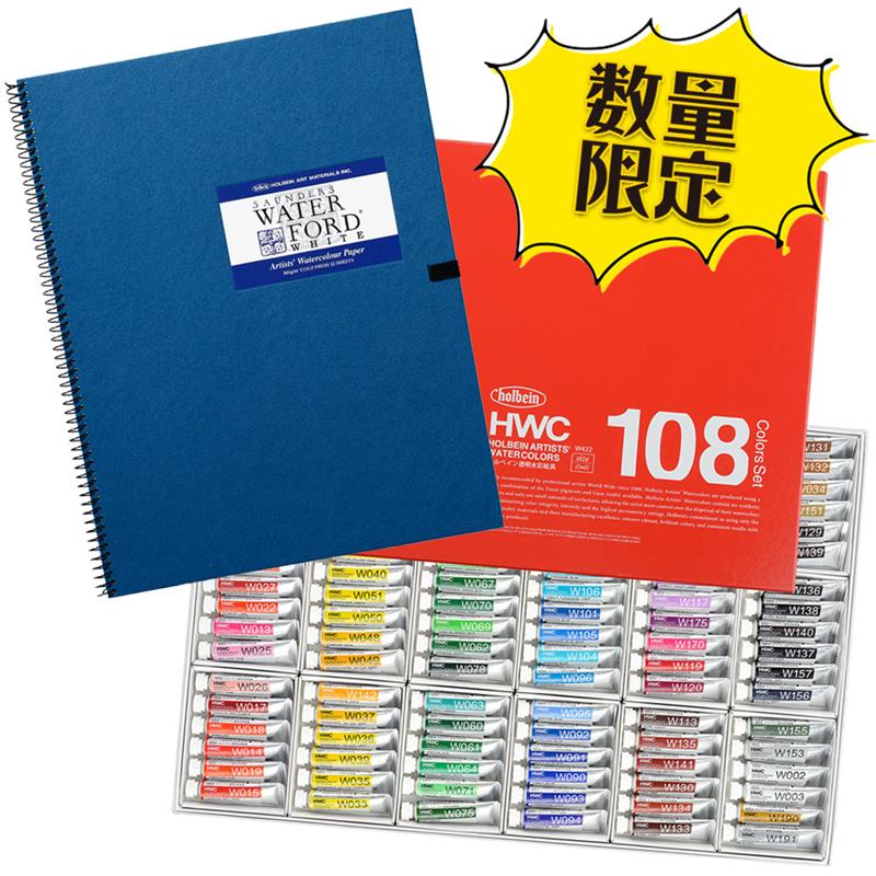 数量限定】 ホルベイン 透明水彩絵具 108全色セット＋ウォーター