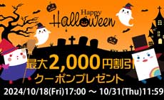 ハロウィンクーポン券プレゼント