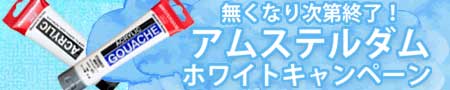 アムステルダム ホワイトキャンペーン