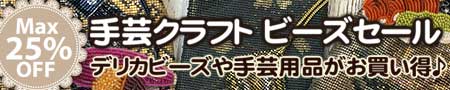 期間限定！手芸クラフト ビーズセール