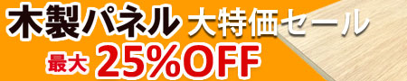 芸術の秋★期間限定！木製パネル大特価セール