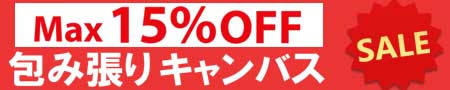 芸術の秋♪期間限定！包み張りキャンバスセール