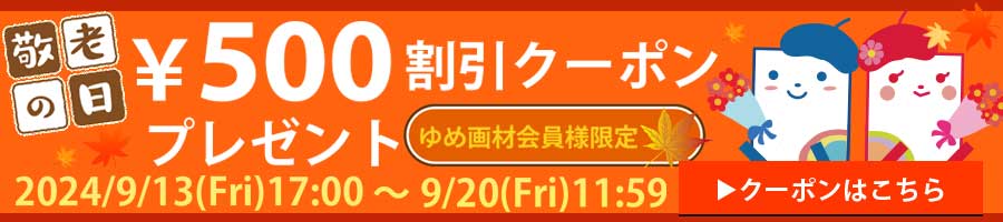 敬老の日クーポン券プレゼント