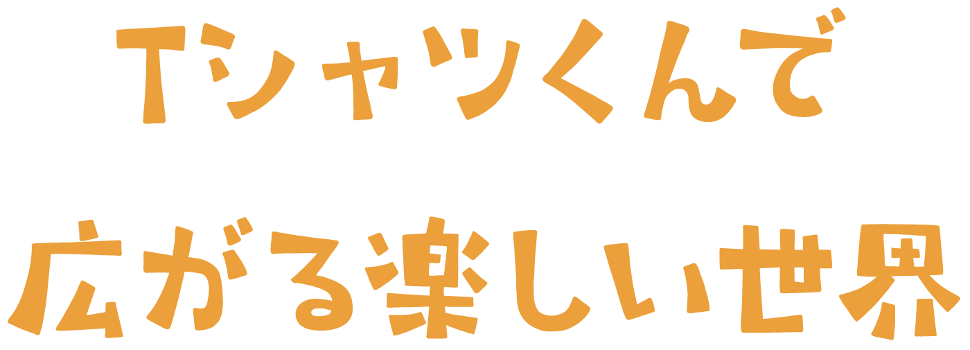 Tシャツくんで広がる楽しい世界