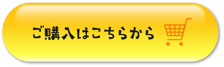 ご購入はこちらから