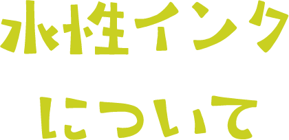 水性インクについて