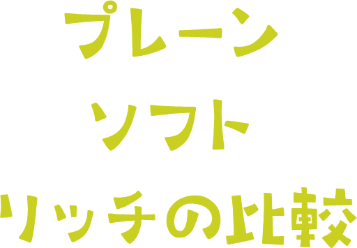 プレーン・ソフト・リッチの比較