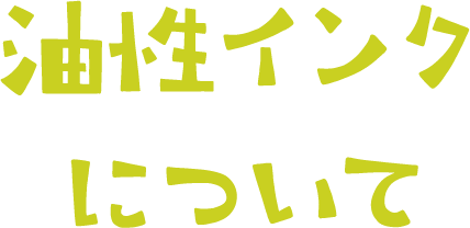 油性インクについて