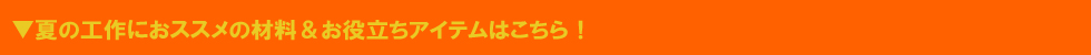 夏の工作におススメの材料
