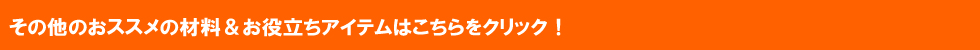 その他　夏の工作におススメの材料