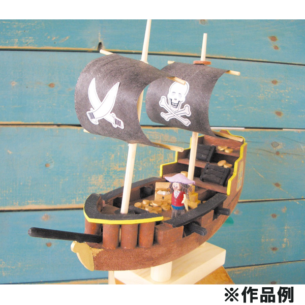 海賊船自由工作組立キット 海洋ものがたり ゆめ画材